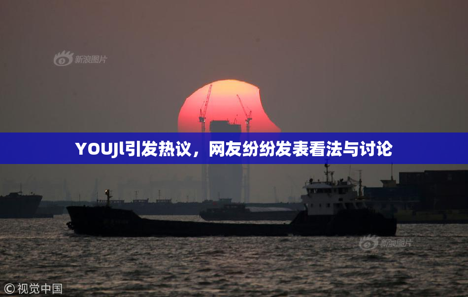 YOUJl引发热议，网友纷纷发表看法与讨论