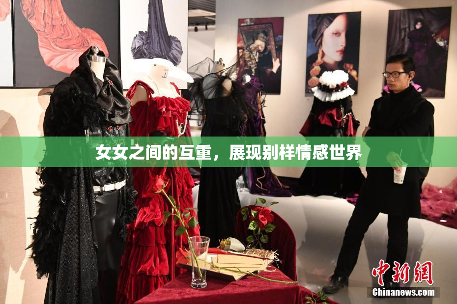 女女之间的互重，展现别样情感世界