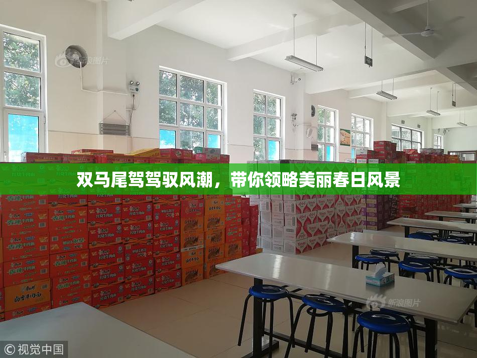 双马尾驾驾驭风潮，带你领略美丽春日风景