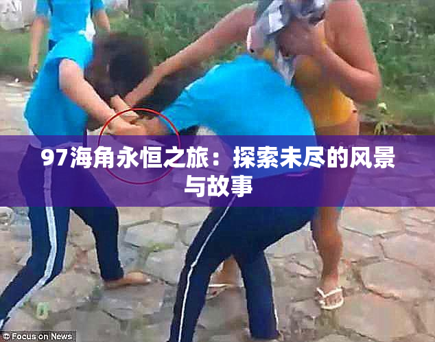 97海角永恒之旅：探索未尽的风景与故事