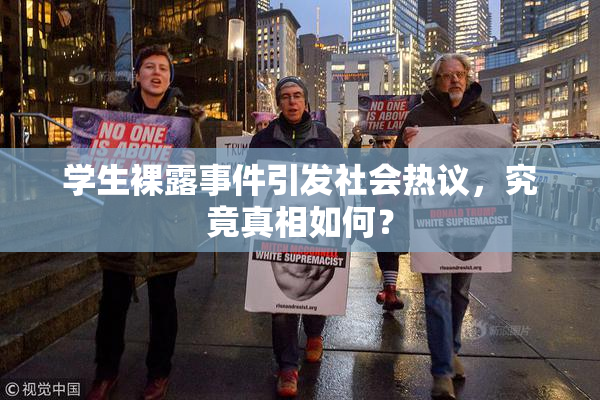 学生裸露事件引发社会热议，究竟真相如何？