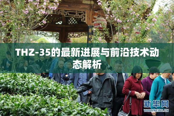 THZ-35的最新进展与前沿技术动态解析