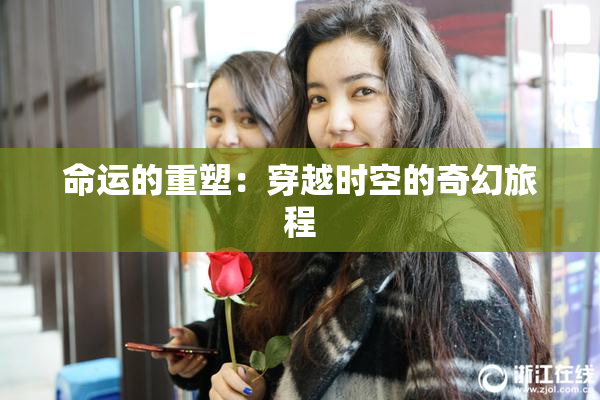 命运的重塑：穿越时空的奇幻旅程