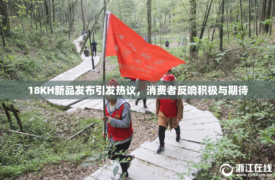 18KH新品发布引发热议，消费者反响积极与期待