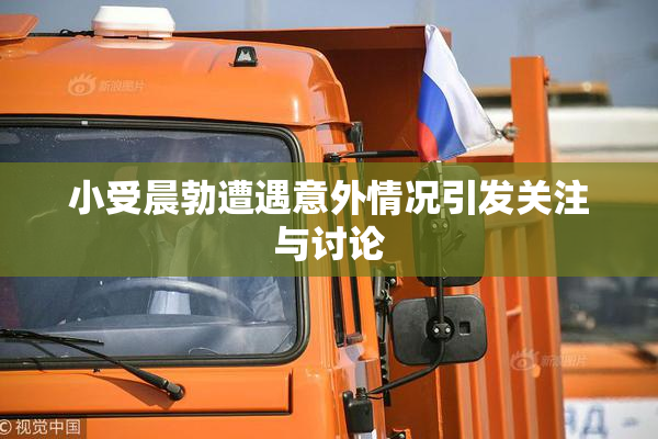 小受晨勃遭遇意外情况引发关注与讨论