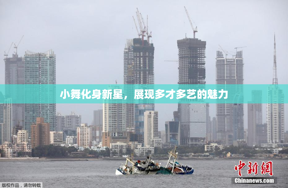 小舞化身新星，展现多才多艺的魅力