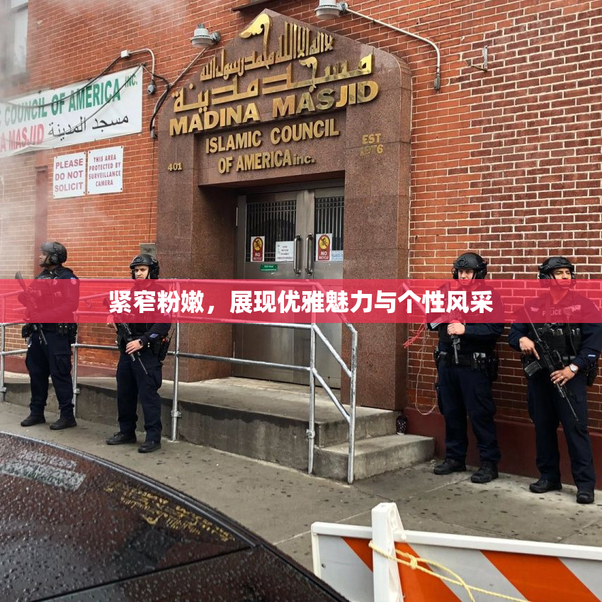 紧窄粉嫩，展现优雅魅力与个性风采