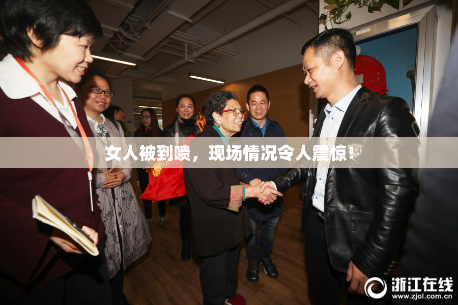 女人被到喷，现场情况令人震惊！