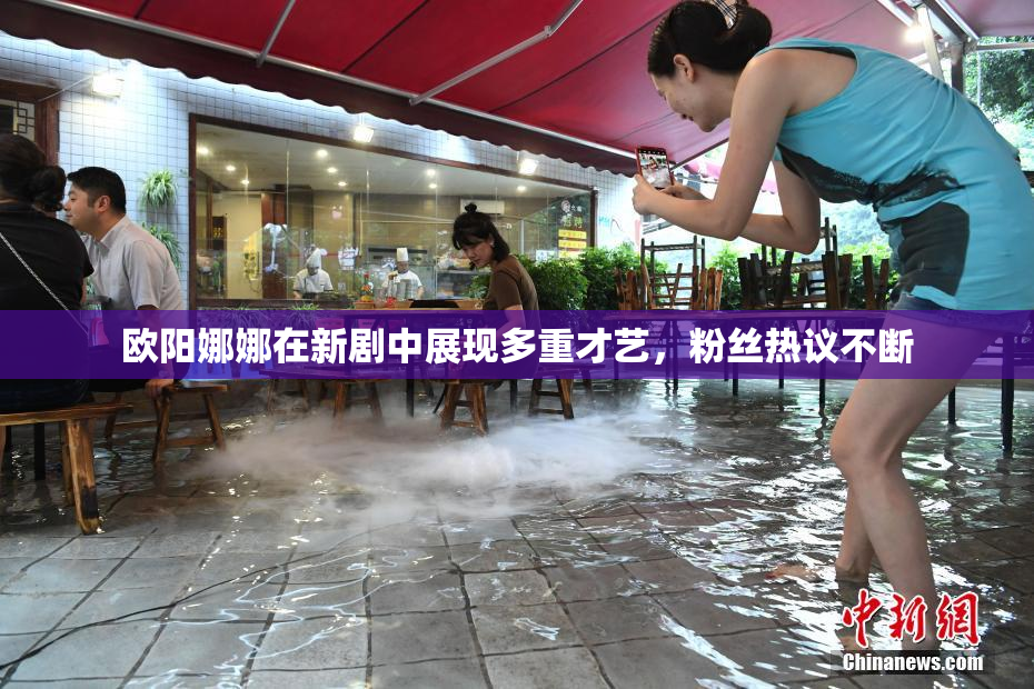 欧阳娜娜在新剧中展现多重才艺，粉丝热议不断