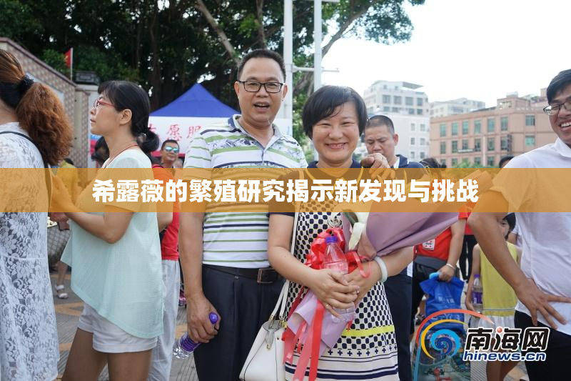 希露薇的繁殖研究揭示新发现与挑战