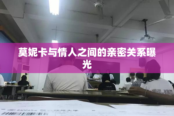 莫妮卡与情人之间的亲密关系曝光
