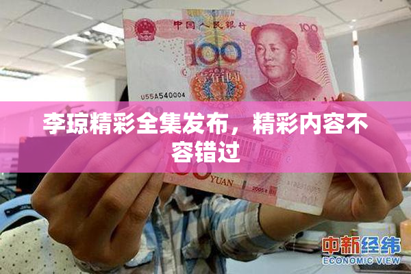 李琼精彩全集发布，精彩内容不容错过