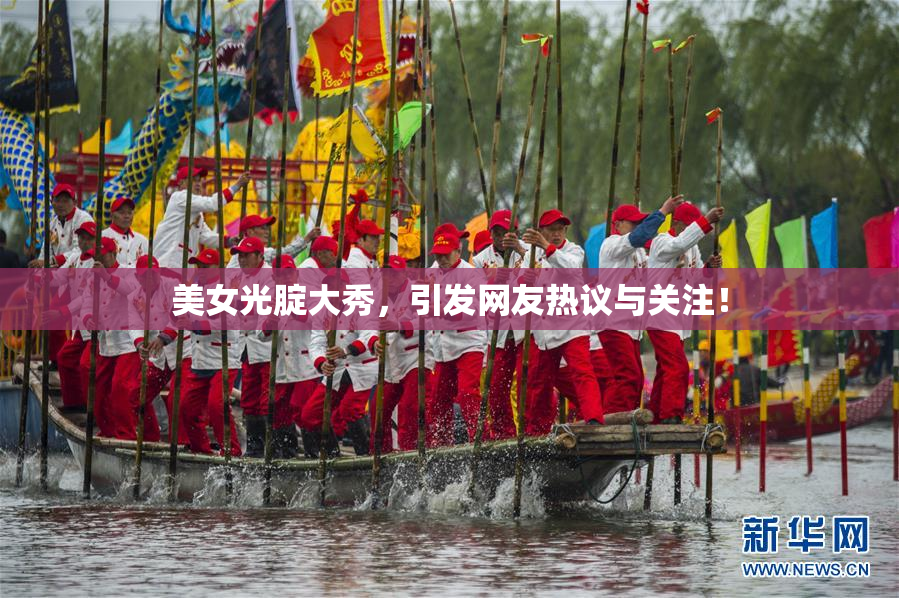 美女光腚大秀，引发网友热议与关注！