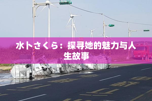 水卜さくら：探寻她的魅力与人生故事