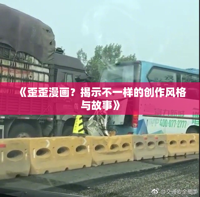《歪歪漫画？揭示不一样的创作风格与故事》