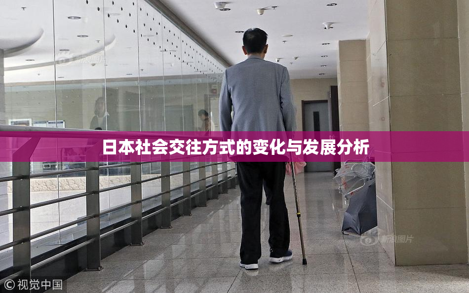 日本社会交往方式的变化与发展分析