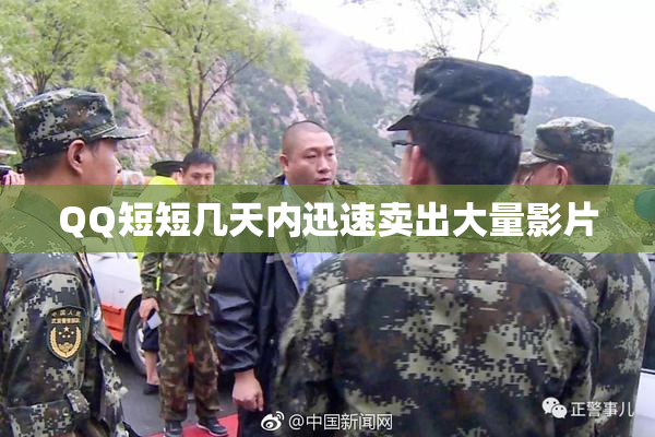 QQ短短几天内迅速卖出大量影片