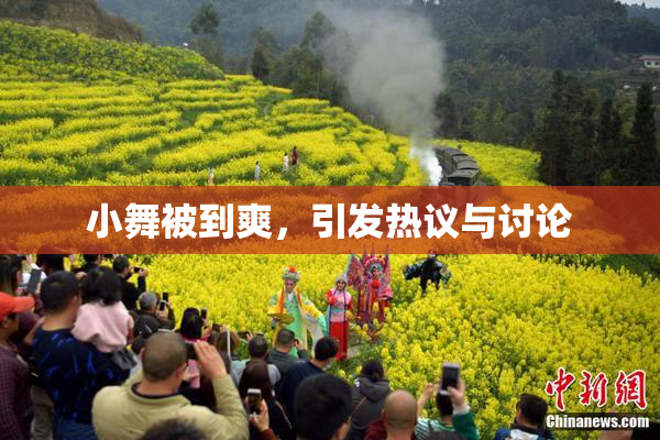 小舞被到爽，引发热议与讨论