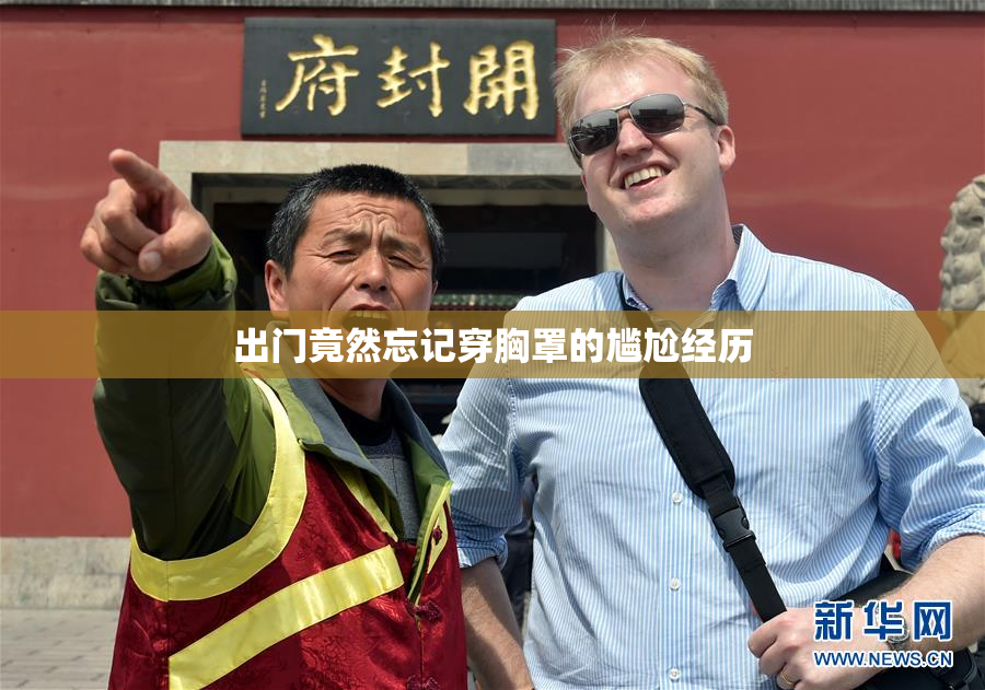 出门竟然忘记穿胸罩的尴尬经历