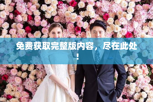 免费获取完整版内容，尽在此处！