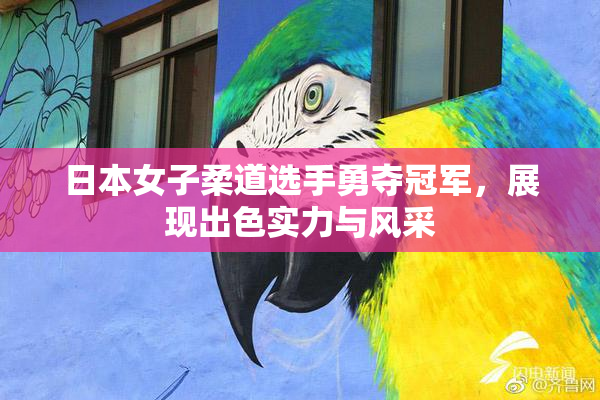日本女子柔道选手勇夺冠军，展现出色实力与风采