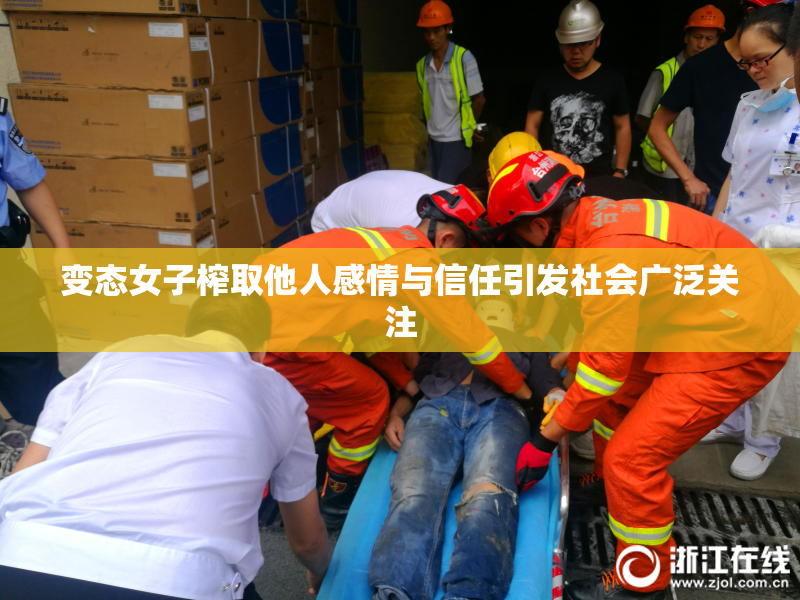 变态女子榨取他人感情与信任引发社会广泛关注