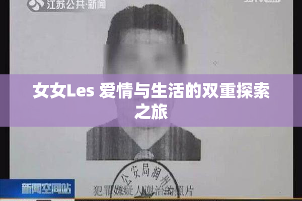 女女Les 爱情与生活的双重探索之旅