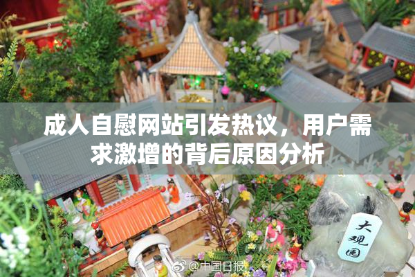 成人自慰网站引发热议，用户需求激增的背后原因分析