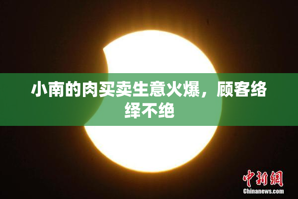 小南的肉买卖生意火爆，顾客络绎不绝