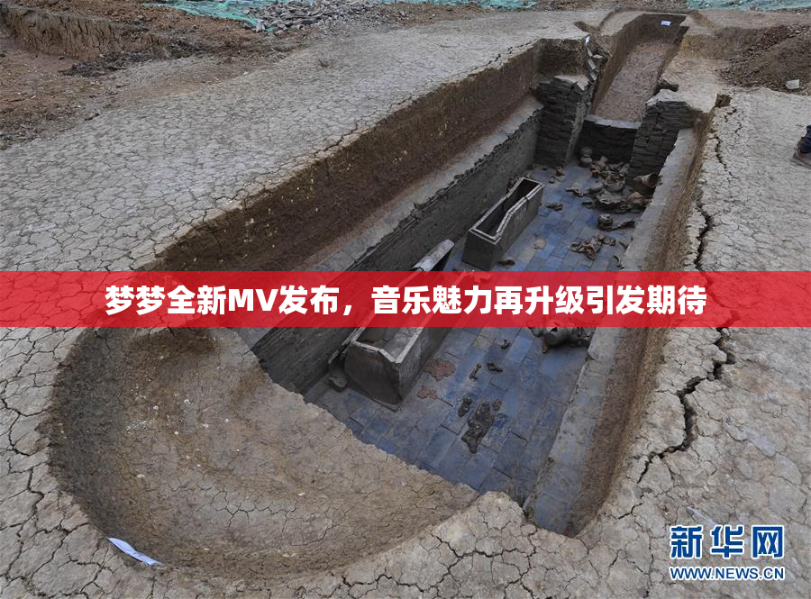梦梦全新MV发布，音乐魅力再升级引发期待