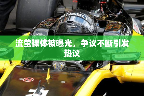流萤裸体被曝光，争议不断引发热议