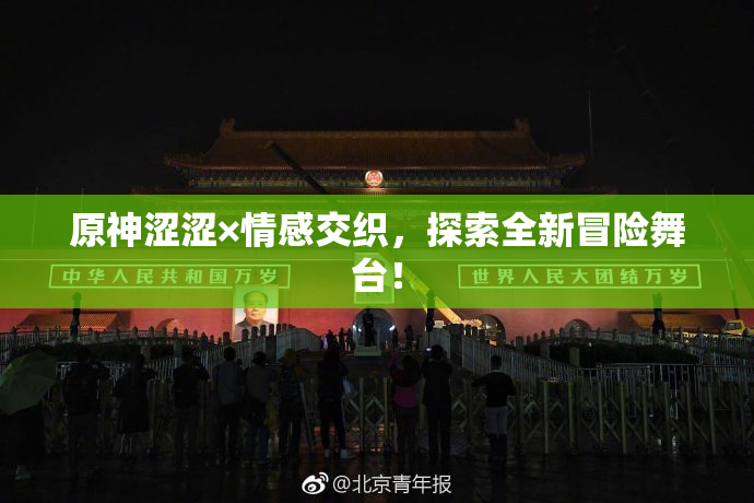 原神涩涩×情感交织，探索全新冒险舞台！