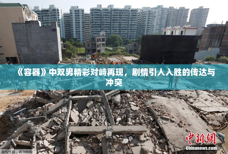 《容器》中双男精彩对峙再现，剧情引人入胜的传达与冲突