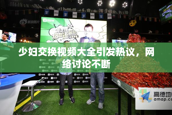 少妇交换视频大全引发热议，网络讨论不断