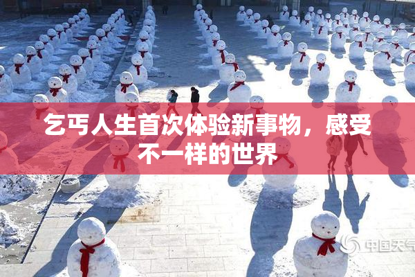 乞丐人生首次体验新事物，感受不一样的世界