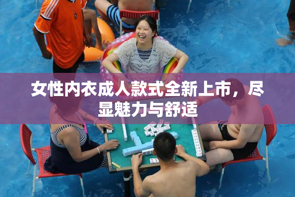女性内衣成人款式全新上市，尽显魅力与舒适