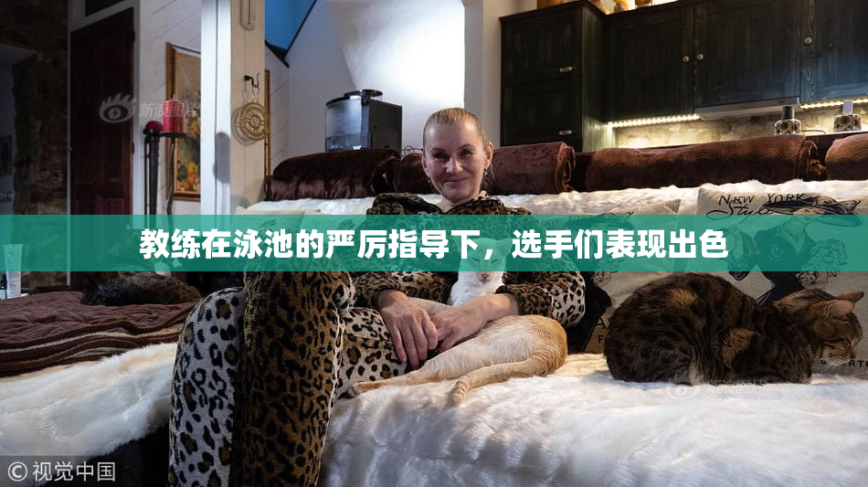 教练在泳池的严厉指导下，选手们表现出色
