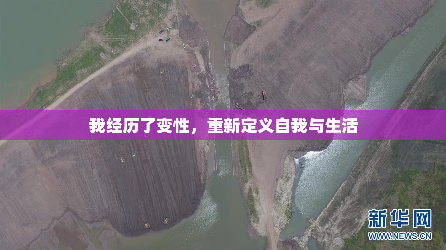 我经历了变性，重新定义自我与生活