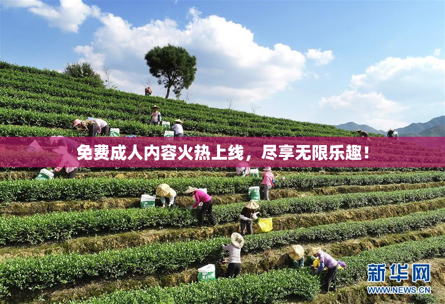 免费成人内容火热上线，尽享无限乐趣！