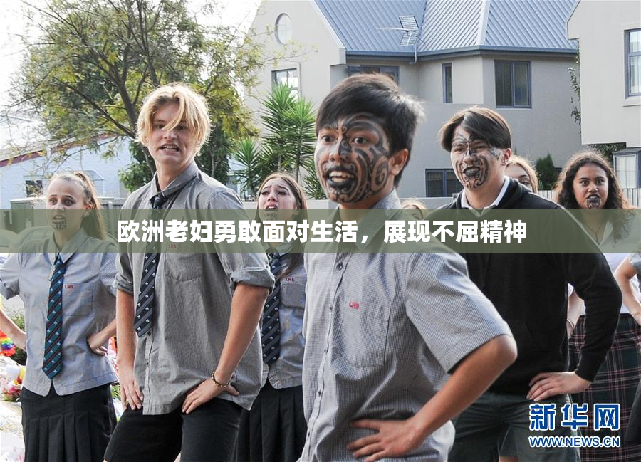 欧洲老妇勇敢面对生活，展现不屈精神