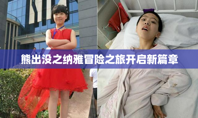 熊出没之纳雅冒险之旅开启新篇章