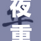 夜重日躁，生活中的节奏与困扰交织。