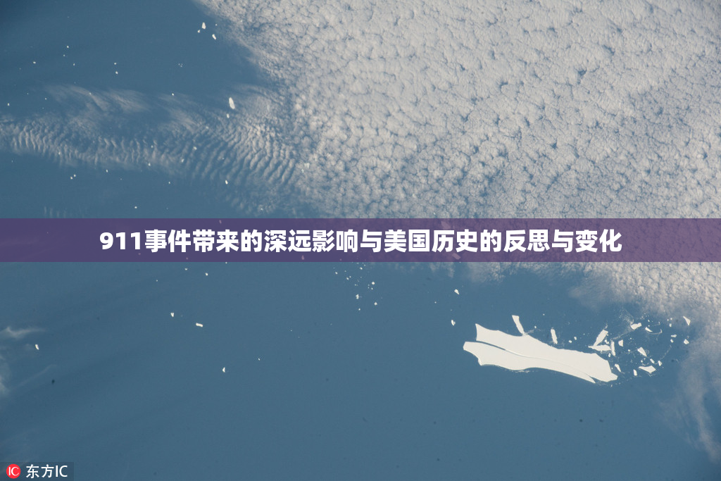 911事件带来的深远影响与美国历史的反思与变化