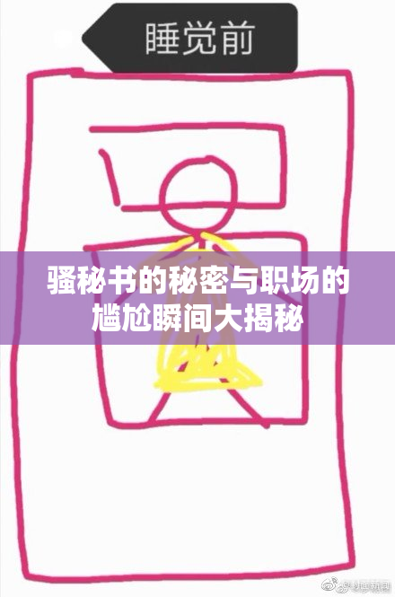 骚秘书的秘密与职场的尴尬瞬间大揭秘