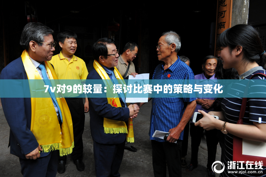 7v对9的较量：探讨比赛中的策略与变化