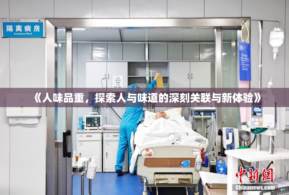 《人味品重，探索人与味道的深刻关联与新体验》
