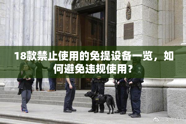18款禁止使用的免提设备一览，如何避免违规使用？
