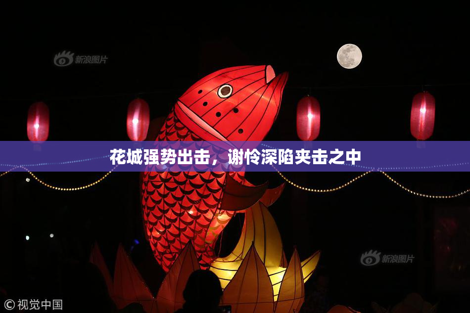 花城强势出击，谢怜深陷夹击之中