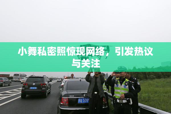小舞私密照惊现网络，引发热议与关注