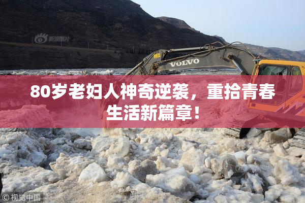 80岁老妇人神奇逆袭，重拾青春生活新篇章！